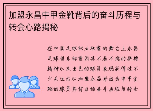 加盟永昌中甲金靴背后的奋斗历程与转会心路揭秘