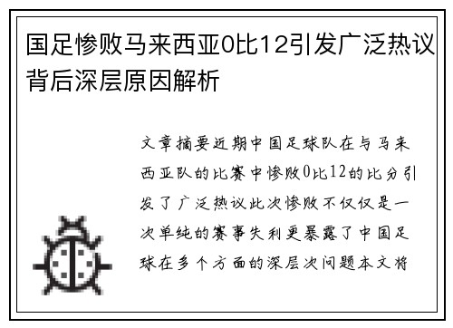 国足惨败马来西亚0比12引发广泛热议背后深层原因解析
