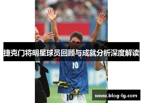 捷克门将明星球员回顾与成就分析深度解读