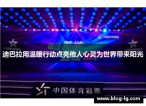 迪巴拉用温暖行动点亮他人心灵为世界带来阳光 迪巴拉用温暖行动点亮他人心灵为世界带来阳光