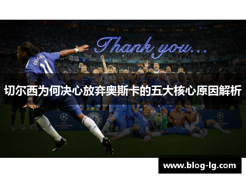 切尔西为何决心放弃奥斯卡的五大核心原因解析 切尔西为何决心放弃奥斯卡的五大核心原因解析