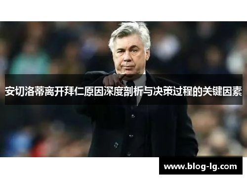 安切洛蒂离开拜仁原因深度剖析与决策过程的关键因素