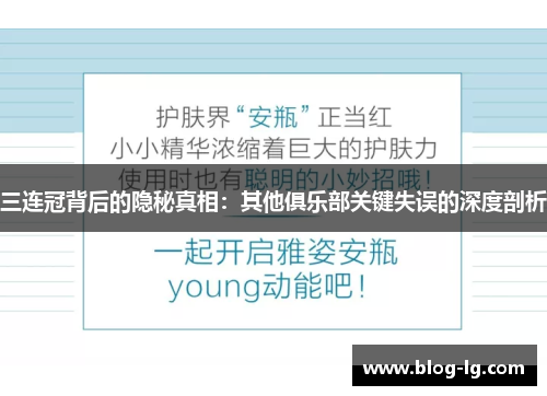 三连冠背后的隐秘真相：其他俱乐部关键失误的深度剖析