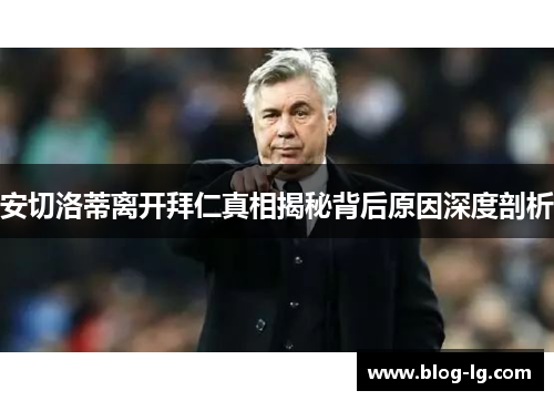 安切洛蒂离开拜仁真相揭秘背后原因深度剖析