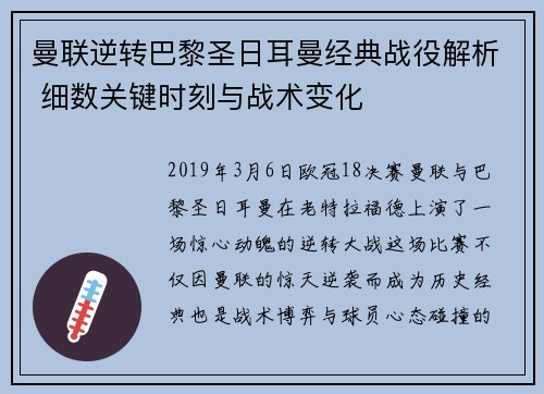 曼联逆转巴黎圣日耳曼经典战役解析 细数关键时刻与战术变化 曼联逆转巴黎圣日耳曼经典战役解析 细数关键时刻与战术变化