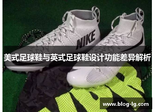 美式足球鞋与英式足球鞋设计功能差异解析 美式足球鞋与英式足球鞋设计功能差异解析