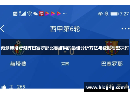 预测赫塔费对阵巴塞罗那比赛结果的最佳分析方法与数据模型探讨 预测赫塔费对阵巴塞罗那比赛结果的最佳分析方法与数据模型探讨