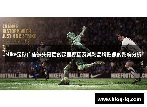 Nike足球广告缺失背后的深层原因及其对品牌形象的影响分析