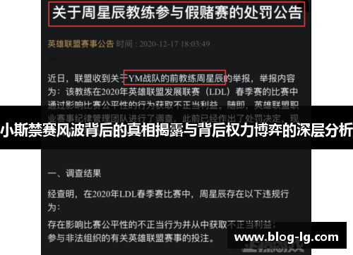 小斯禁赛风波背后的真相揭露与背后权力博弈的深层分析 小斯禁赛风波背后的真相揭露与背后权力博弈的深层分析