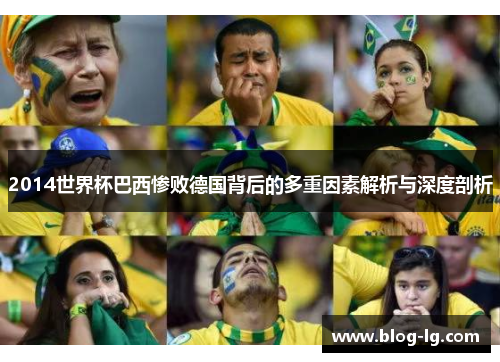 2014世界杯巴西惨败德国背后的多重因素解析与深度剖析 2014世界杯巴西惨败德国背后的多重因素解析与深度剖析