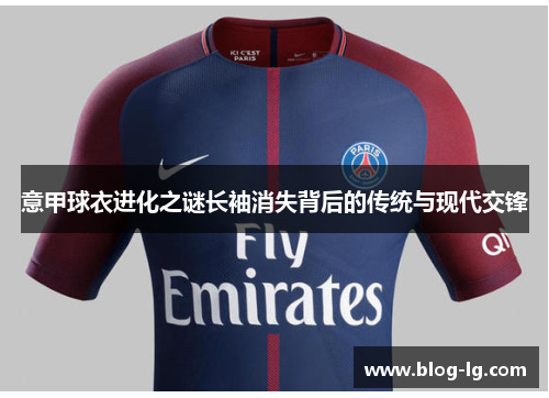 意甲球衣进化之谜长袖消失背后的传统与现代交锋 意甲球衣进化之谜长袖消失背后的传统与现代交锋