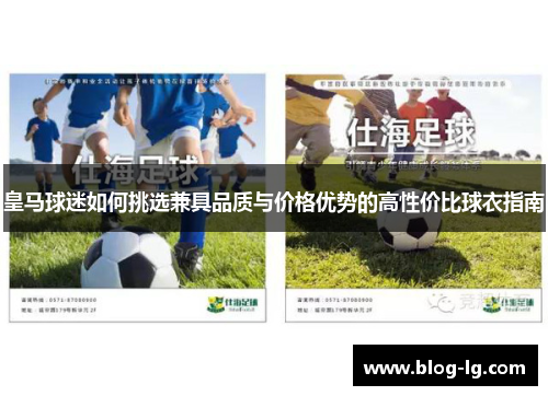 皇马球迷如何挑选兼具品质与价格优势的高性价比球衣指南