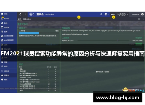 FM2021球员搜索功能异常的原因分析与快速修复实用指南