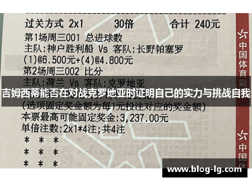 吉姆西蒂能否在对战克罗地亚时证明自己的实力与挑战自我 吉姆西蒂能否在对战克罗地亚时证明自己的实力与挑战自我