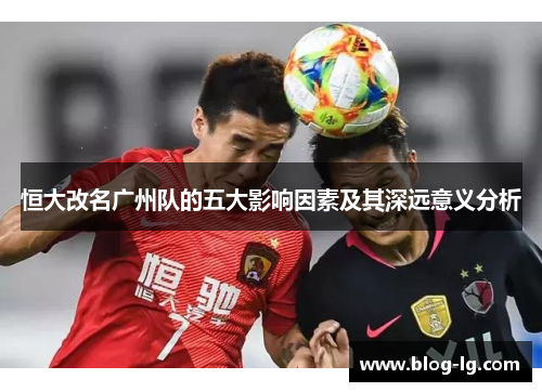 恒大改名广州队的五大影响因素及其深远意义分析