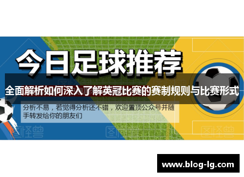 全面解析如何深入了解英冠比赛的赛制规则与比赛形式
