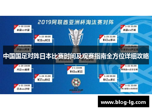 中国国足对阵日本比赛时间及观赛指南全方位详细攻略