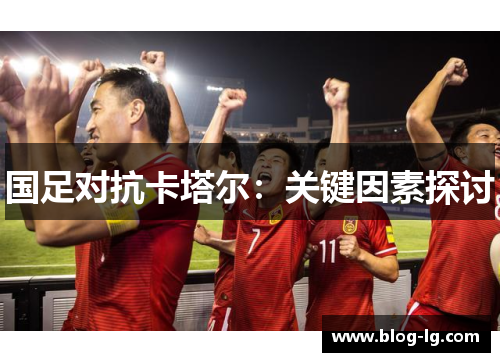 国足对抗卡塔尔：关键因素探讨