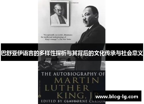 巴舒亚伊语言的多样性探析与其背后的文化传承与社会意义