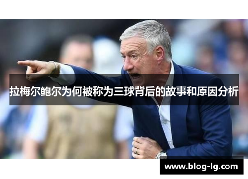 拉梅尔鲍尔为何被称为三球背后的故事和原因分析