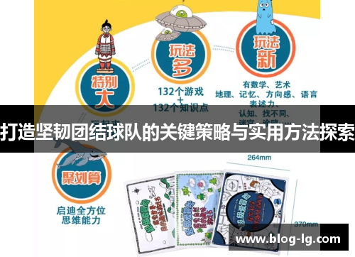 打造坚韧团结球队的关键策略与实用方法探索