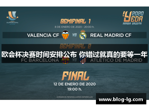 欧会杯决赛时间安排公布 你错过就真的要等一年