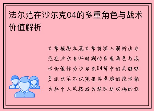 法尔范在沙尔克04的多重角色与战术价值解析 法尔范在沙尔克04的多重角色与战术价值解析