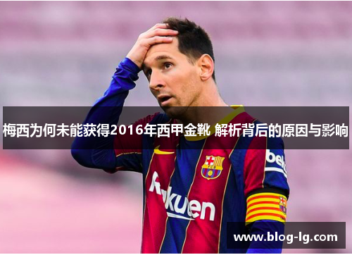 梅西为何未能获得2016年西甲金靴 解析背后的原因与影响