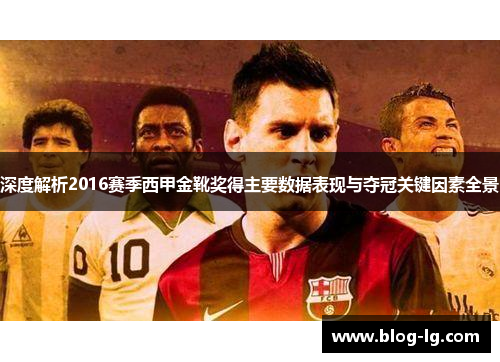 深度解析2016赛季西甲金靴奖得主要数据表现与夺冠关键因素全景 深度解析2016赛季西甲金靴奖得主要数据表现与夺冠关键因素全景
