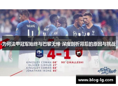 为何法甲冠军始终与巴黎无缘 深度剖析背后的原因与挑战 为何法甲冠军始终与巴黎无缘 深度剖析背后的原因与挑战